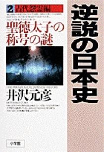 新編日本古典文学全集 (4) 日本書紀 (3) | 小島 憲之, 直木