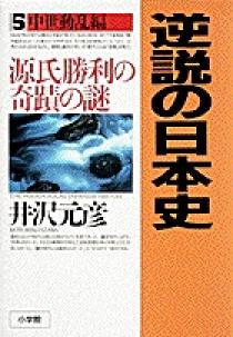 逆説の日本史5 中世動乱編 | 書籍 | 小学館