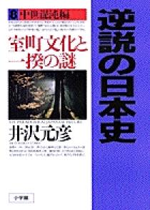逆説の日本史 ２３ 小学館