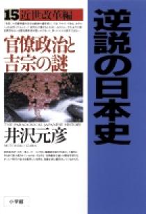 逆説の日本史15 近世改革編 小学館
