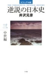 ビジュアル版 逆説の日本史３ 中世編 小学館