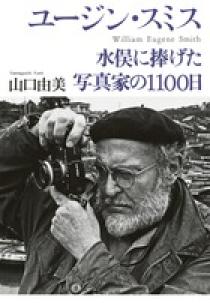 ユージン・スミス | 書籍 | 小学館