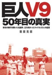 巨人V9」－－50年目の真実 | 書籍 | 小学館