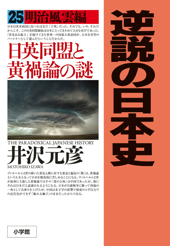 逆説の日本史 ２５ 小学館