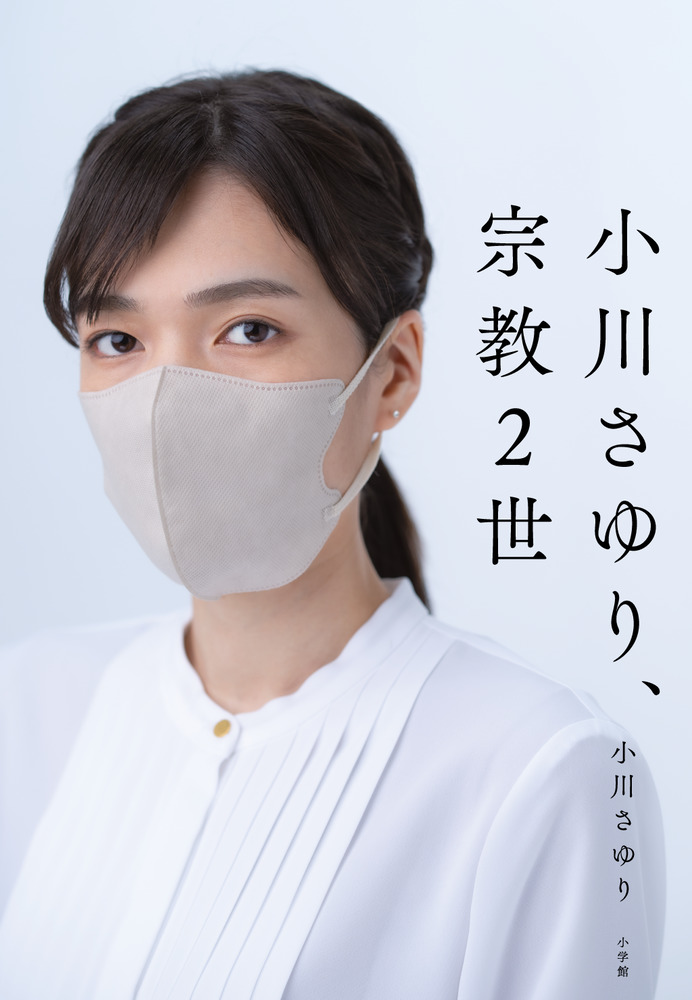 小川さゆり、宗教2世 | 書籍 | 小学館