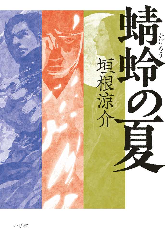 蜻蛉の夏 | 書籍 | 小学館