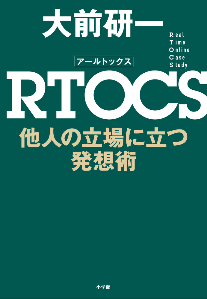 RTOCS 他人の立場に立つ発想術 | 書籍 | 小学館
