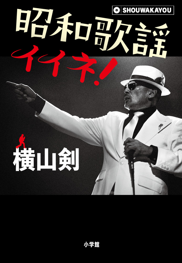 昭和歌謡イイネ！ | 書籍 | 小学館