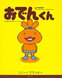 おでんくん 1 小学館