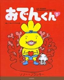 上選択 おでんくん キャラクター 一覧 ここから印刷してダウンロード