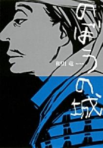 のぼうの城 小学館