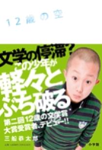 12歳の空 | 書籍 | 小学館
