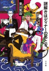 謎解きはディナーのあとで 3 | 書籍 | 小学館