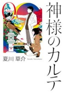神様のカルテ０ 小学館