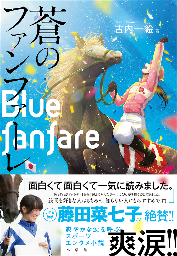 藤田菜七子騎手も共感 女性ジョッキーの苦悩と葛藤を描く 蒼のファンファーレ 小学館