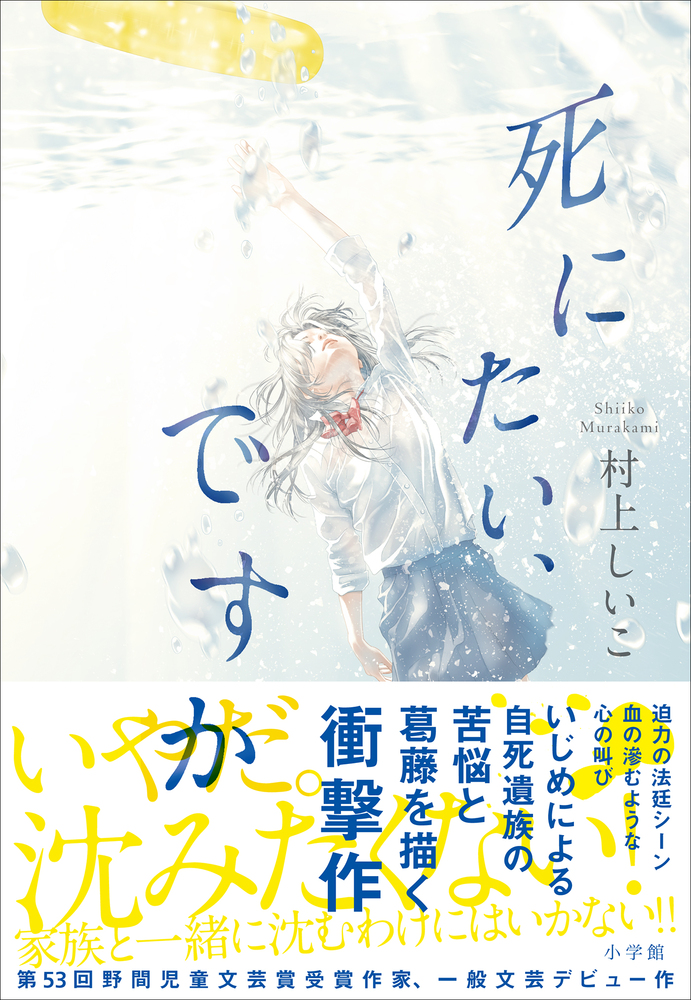 死にたい ですか 小学館