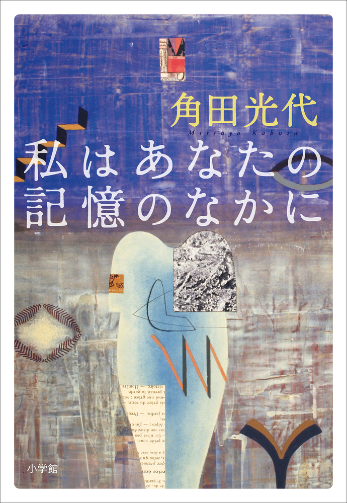 親指の恋人 小学館文庫 小学館