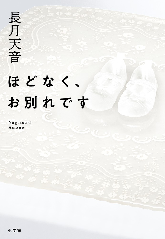 ほどなく お別れです 小学館