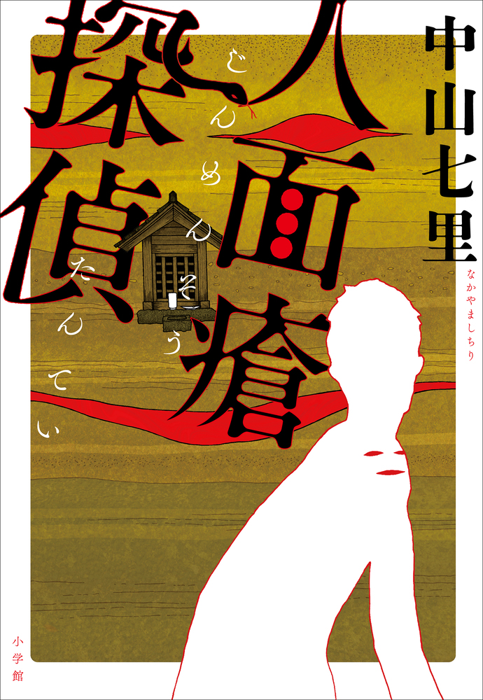 人面瘡探偵 小学館