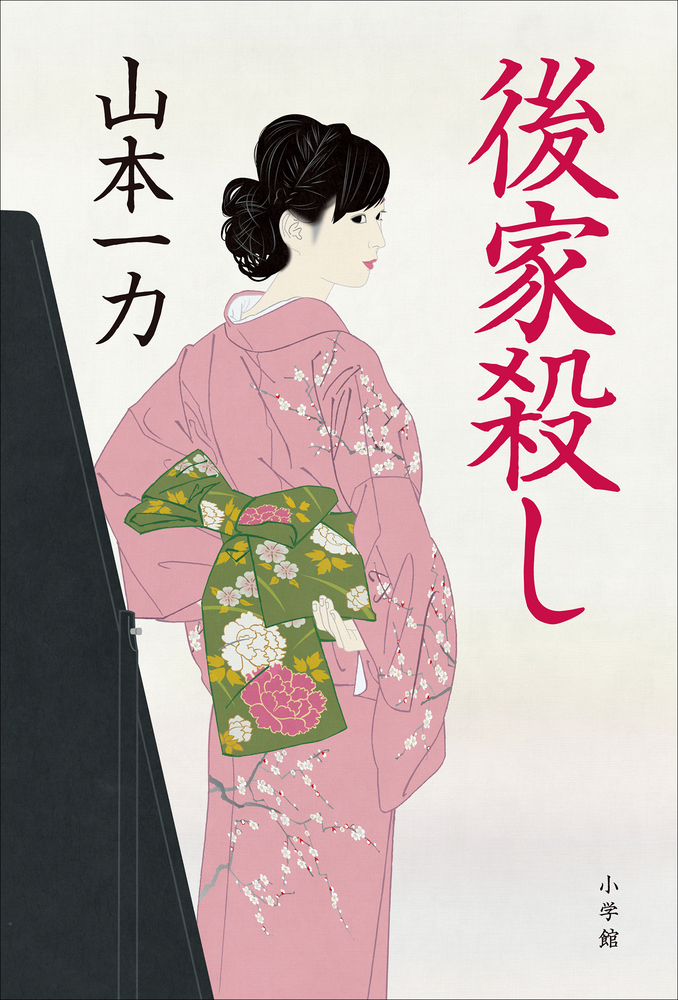 後家殺し 小学館