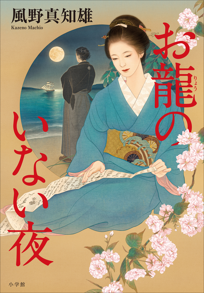 お龍のいない夜 小学館