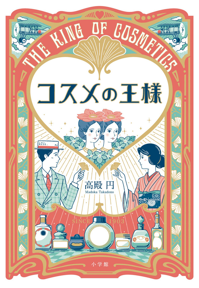 コスメの王様 | 書籍 | 小学館