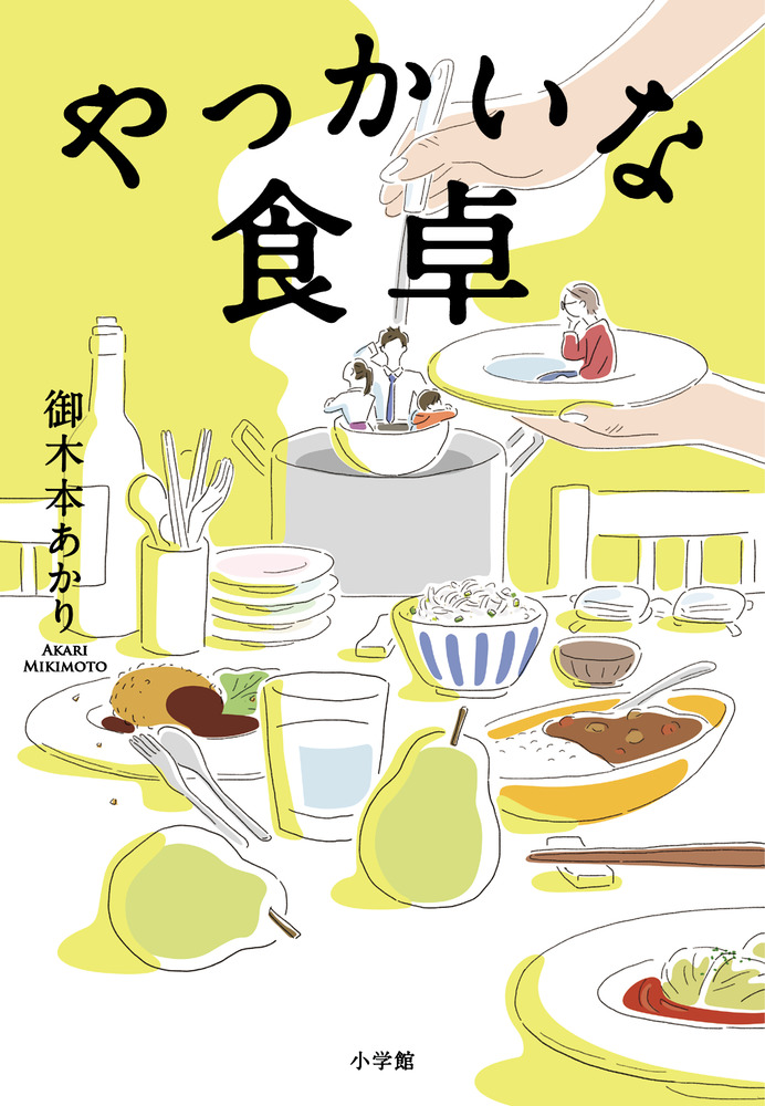 やっかいな食卓 | 書籍 | 小学館