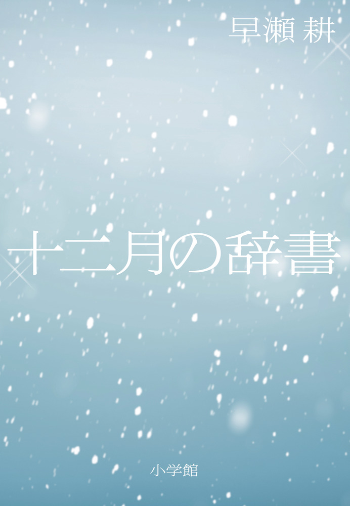 十二月の辞書 | 書籍 | 小学館