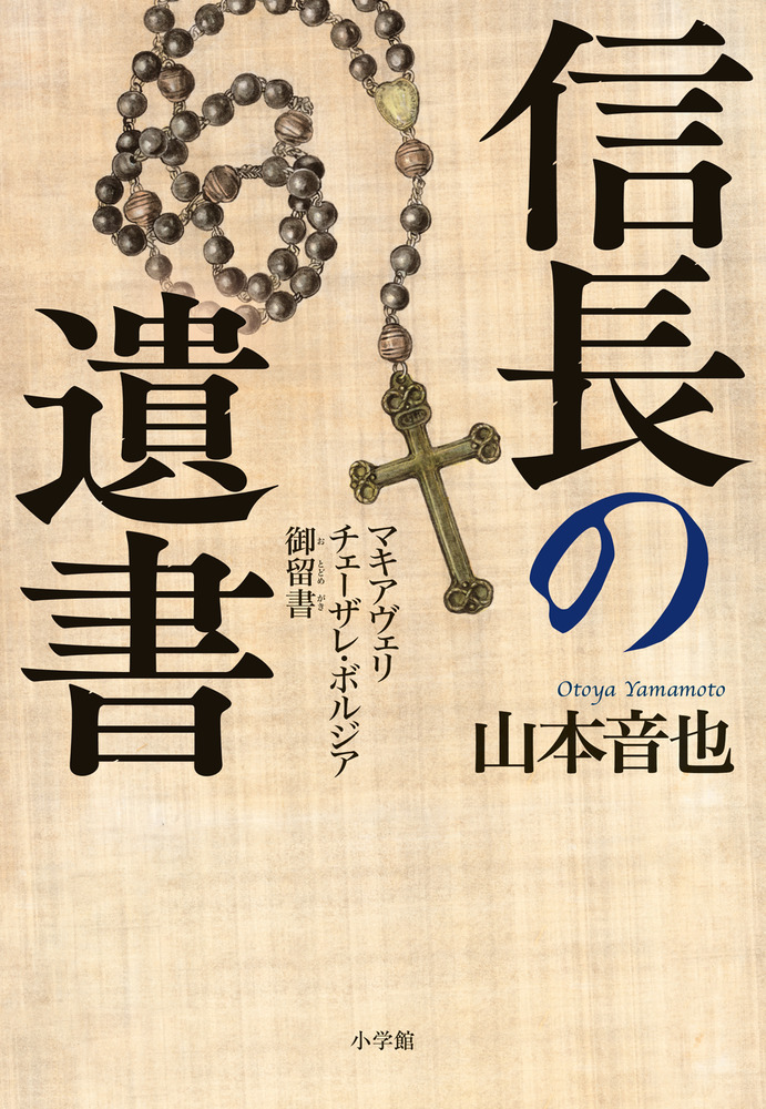 信長の遺書 | 書籍 | 小学館