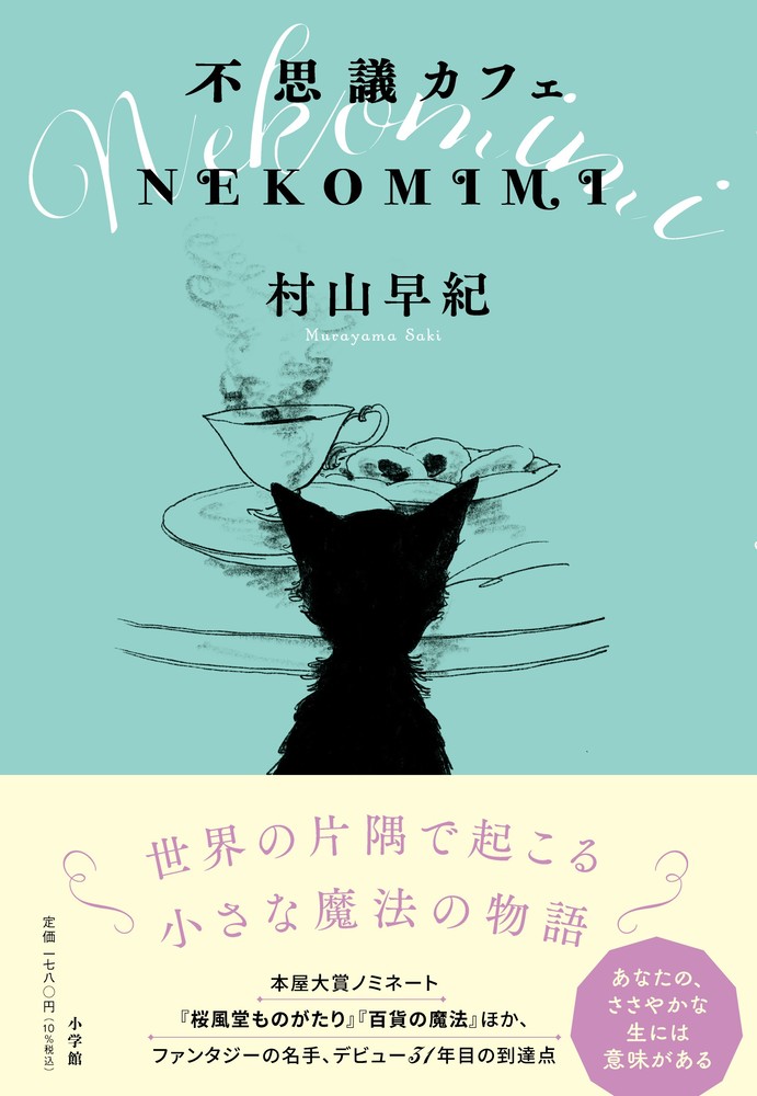 不思議カフェ NEKOMIMI | 書籍 | 小学館