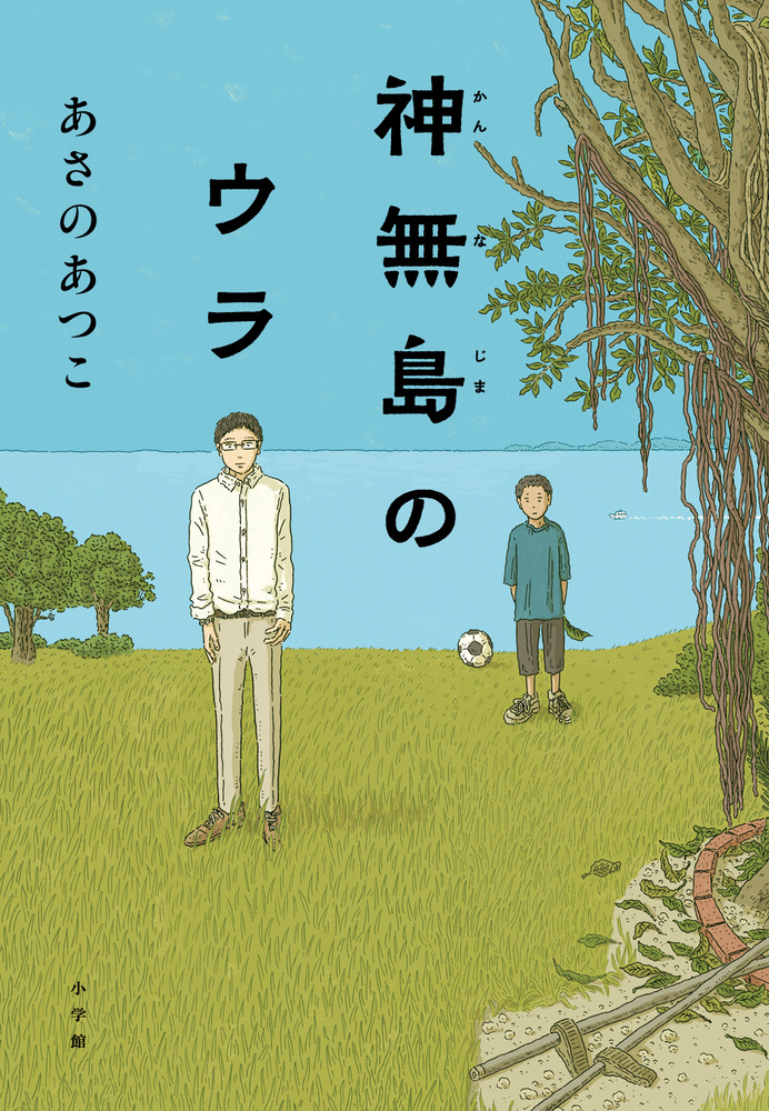 神無島のウラ | 書籍 | 小学館