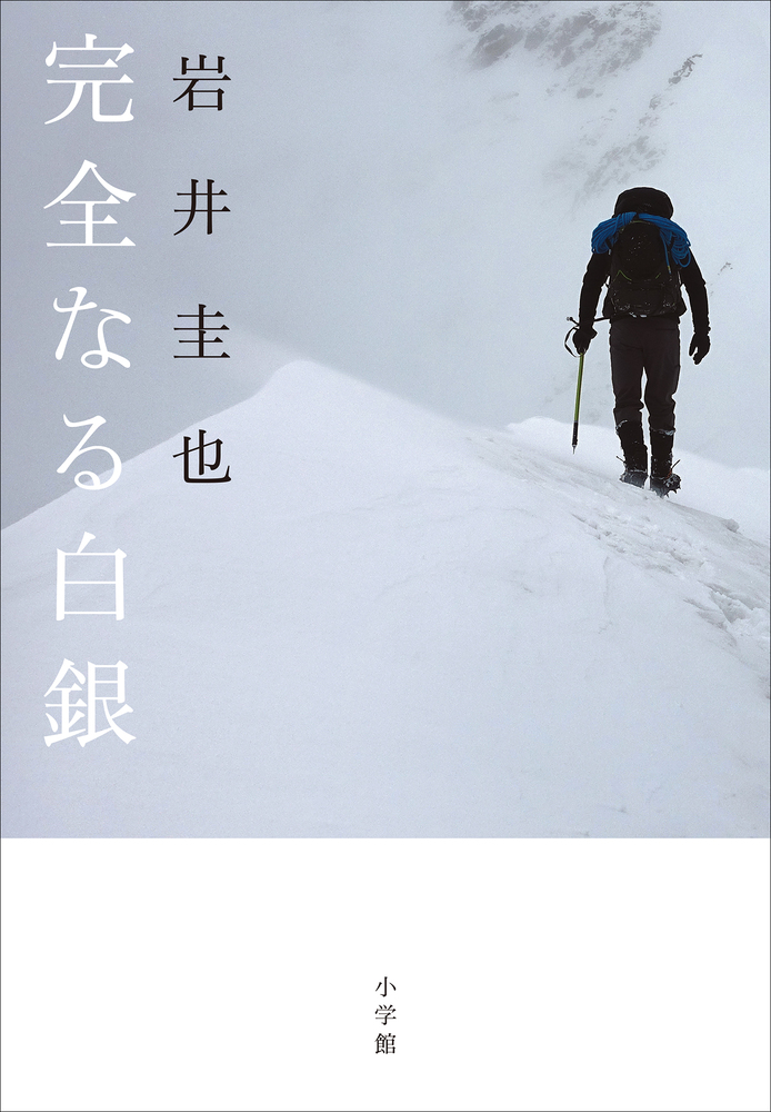 完全なる白銀 | 書籍 | 小学館