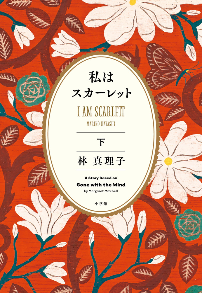 私はスカーレット 下 | 書籍 | 小学館