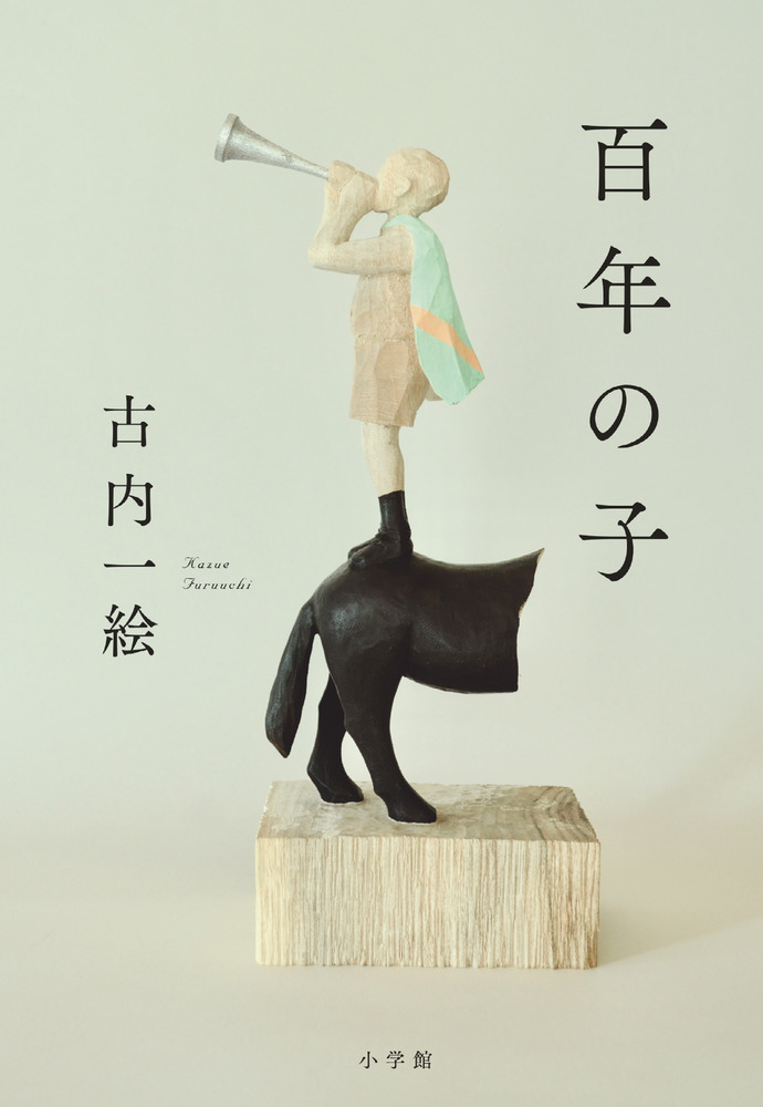 百年の子 | 書籍 | 小学館