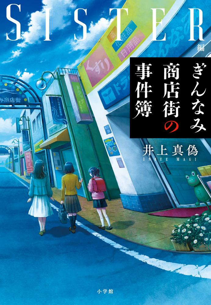 ぎんなみ商店街の事件簿 Sister編 | 書籍 | 小学館