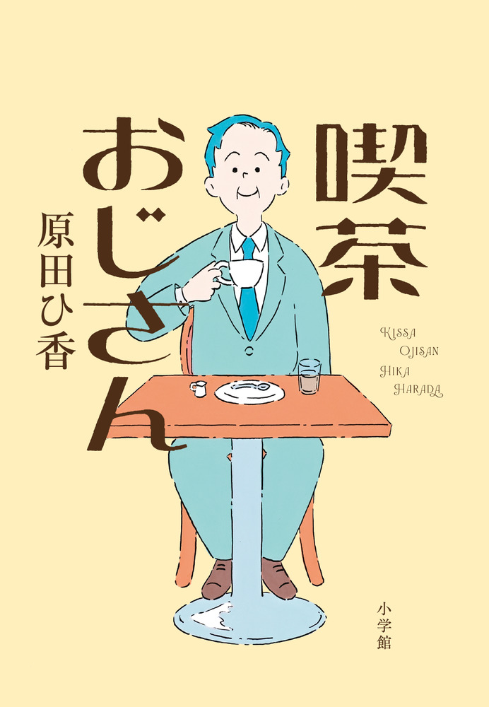 喫茶おじさん | 書籍 | 小学館