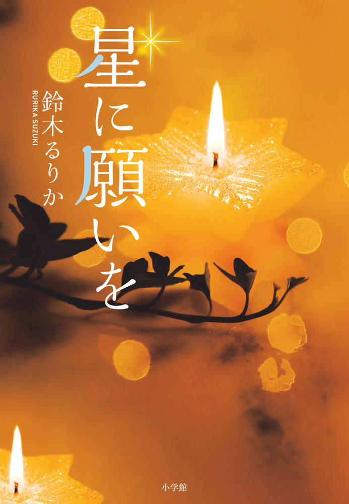 星に願いを | 書籍 | 小学館