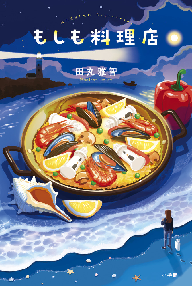 クッキング・ブックス　1〜10,11,13,15〜18巻 クッキング・ブックス 1〜10,11,13,15〜18巻 もしも料理店 | 書籍