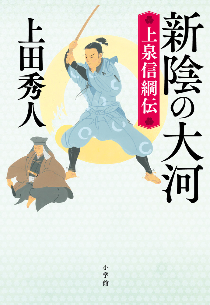 新陰の大河 上泉信綱伝 | 書籍 | 小学館 新陰の大河 上泉信綱伝 | 書籍 | 小学館