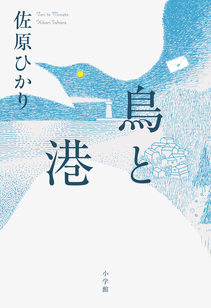 人気作家様 鳥ちゃん （鳥と港 | 書籍 | 小学館）