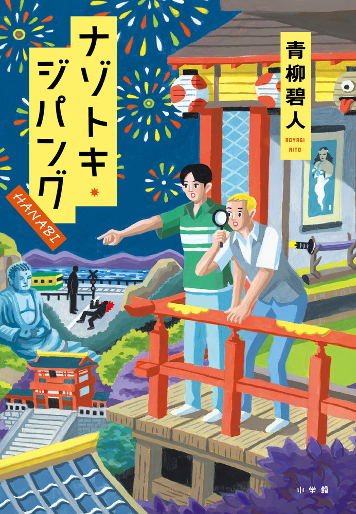 ナゾトキ・ジパング HANABI | 書籍 | 小学館