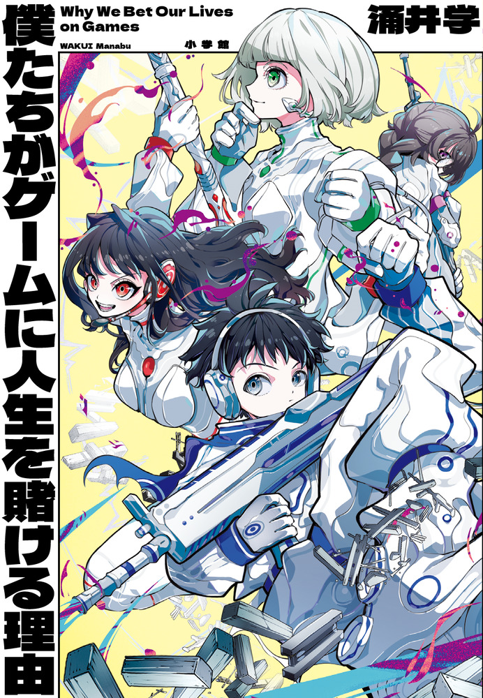 僕たちがゲームに人生を賭ける理由 | 書籍 | 小学館