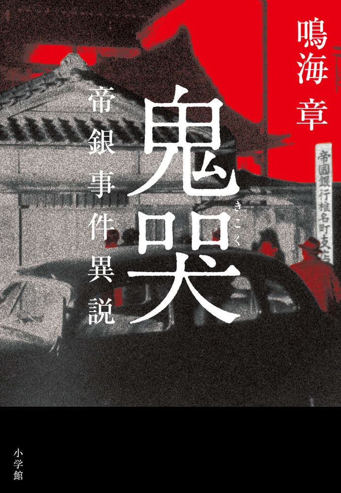 鬼哭 | 書籍 | 小学館