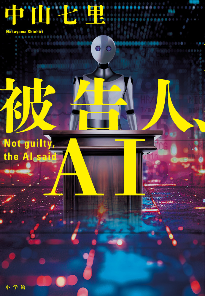 被告人、AI | 書籍 | 小学館