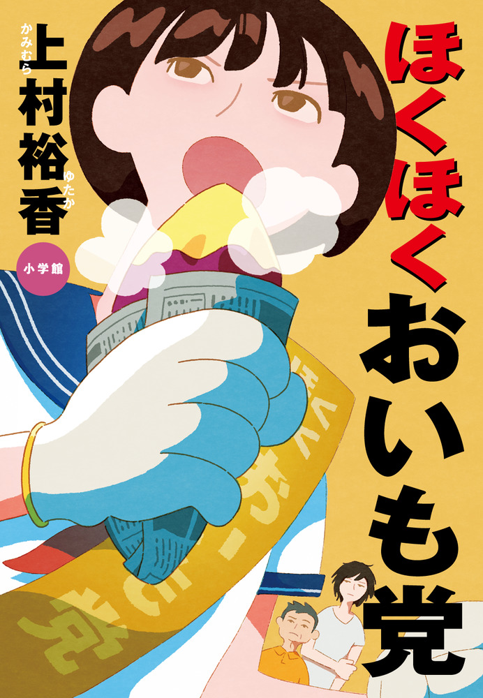 ほくほくおいものイカタコ ほくほくおいも党 | 書籍 | 小学館
