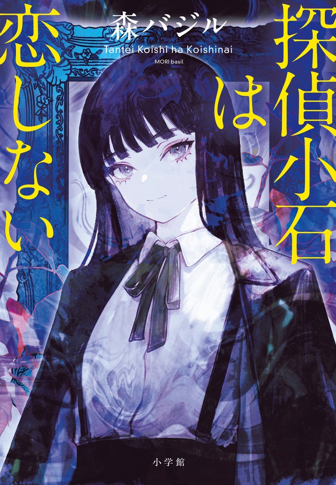 【未開封サイン本】探偵小石は恋しない サイン本】森バジル 探偵小石は恋しない - メルカリ