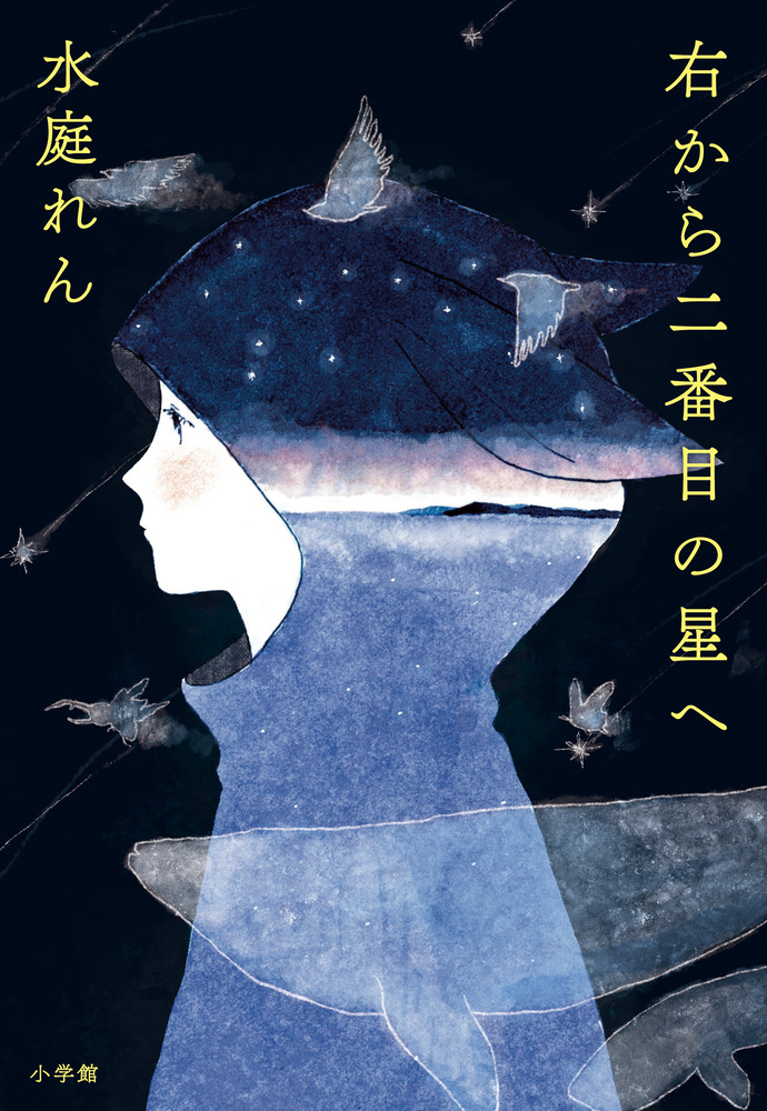 右から2番目の星 右から二番目の星へ | 書籍 | 小学館
