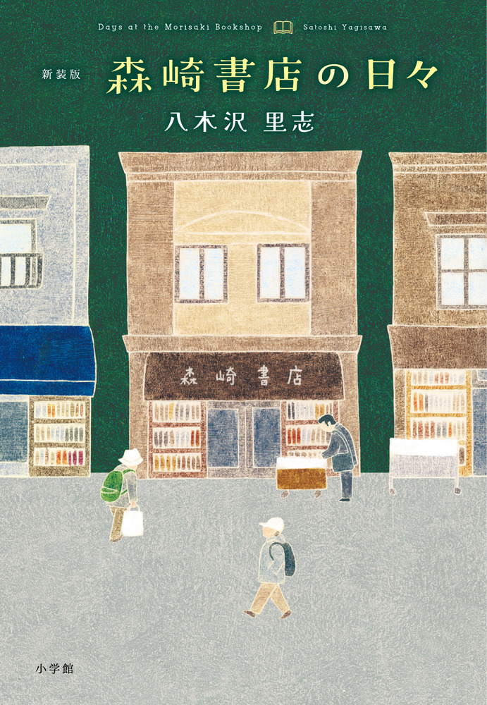 新装版 森崎書店の日々 | 書籍 | 小学館