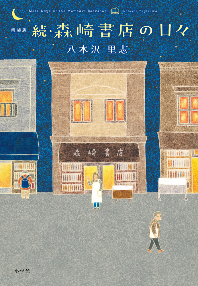 絶版　だらしな日記　やっぱりだらしな日記+だらしなマンション購入記　２冊セット 新装版 続・森崎書店の日々 | 書籍 | 小学館