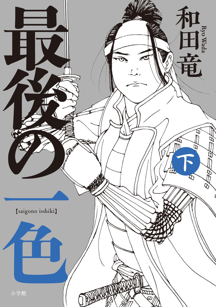 最後の一色 下 | 書籍 | 小学館